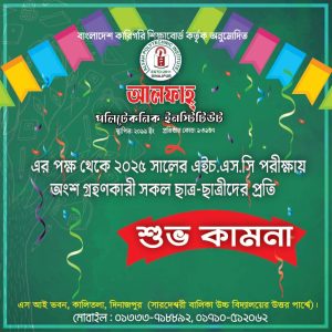২০২৫ সালের এস.এস.সি/দাখিল পরীক্ষায় অংশগ্রহণকৃত সকল শিক্ষার্থীদের “আলফাহ্‌ পলিটেকনিক ইনস্টিটিউট”-এর পক্ষ থেকে রইল শুভকামনা।